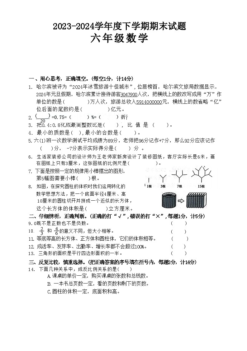 黑龙江省哈尔滨市双城区2023-2024学年六年级下学期期末数学试题第1页