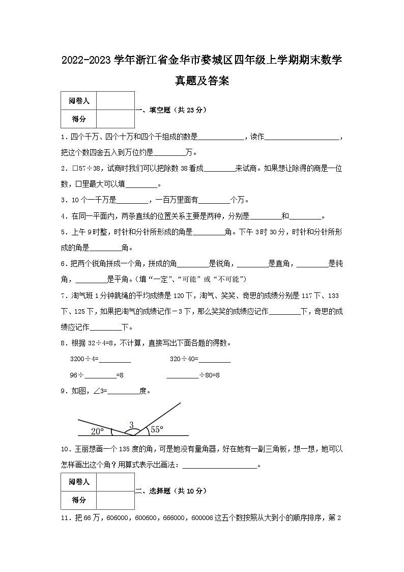 2022-2023学年浙江省金华市婺城区四年级上学期期末数学真题及答案第1页