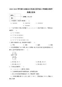 2022-2023学年浙江省丽水市龙泉市四年级上学期期末数学真题及答案