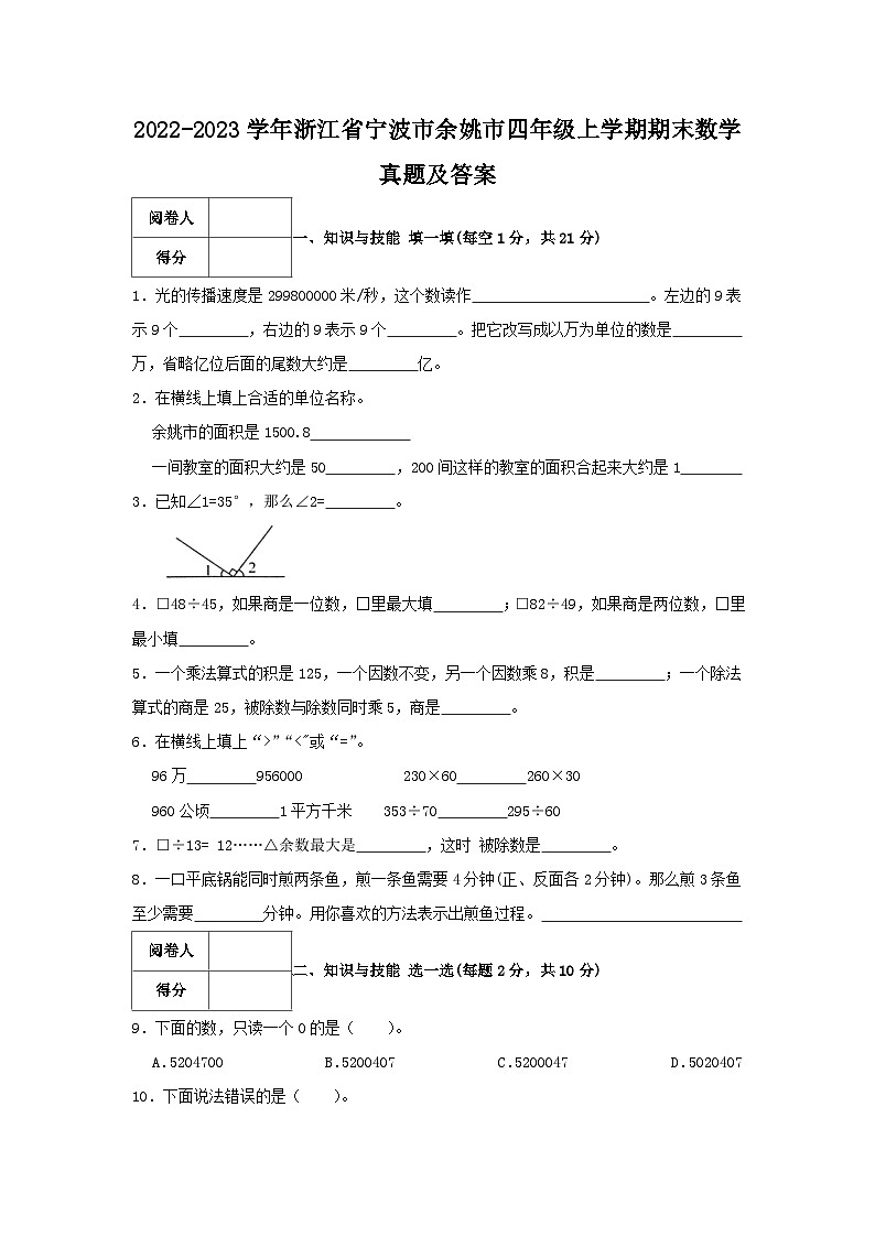 2022-2023学年浙江省宁波市余姚市四年级上学期期末数学真题及答案01