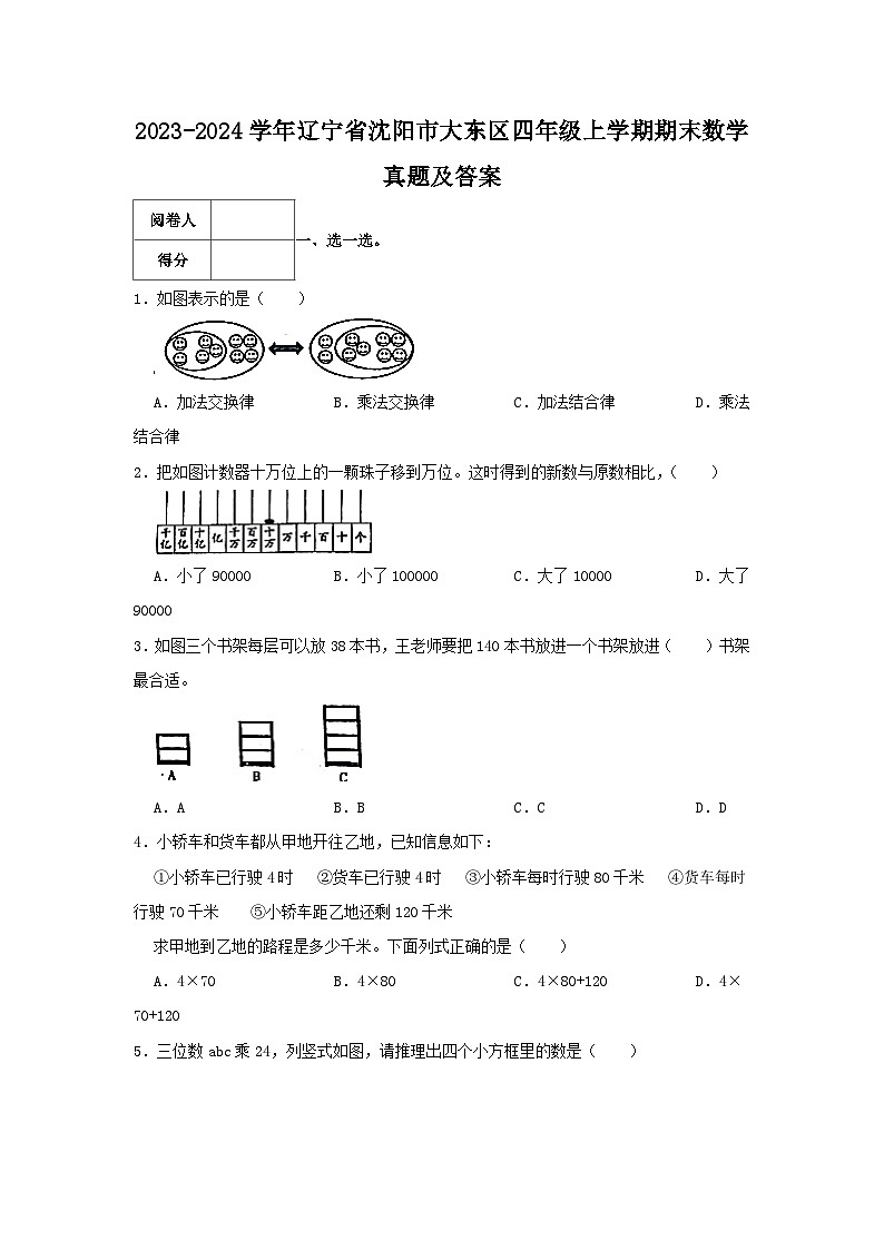 2023-2024学年辽宁省沈阳市大东区四年级上学期期末数学真题及答案01