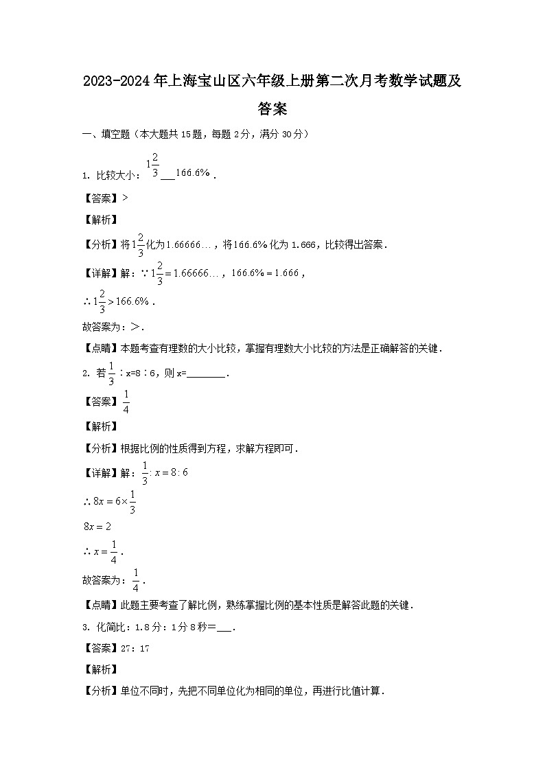 2023-2024学年上海宝山区六年级上册第二次月考数学试题及答案01