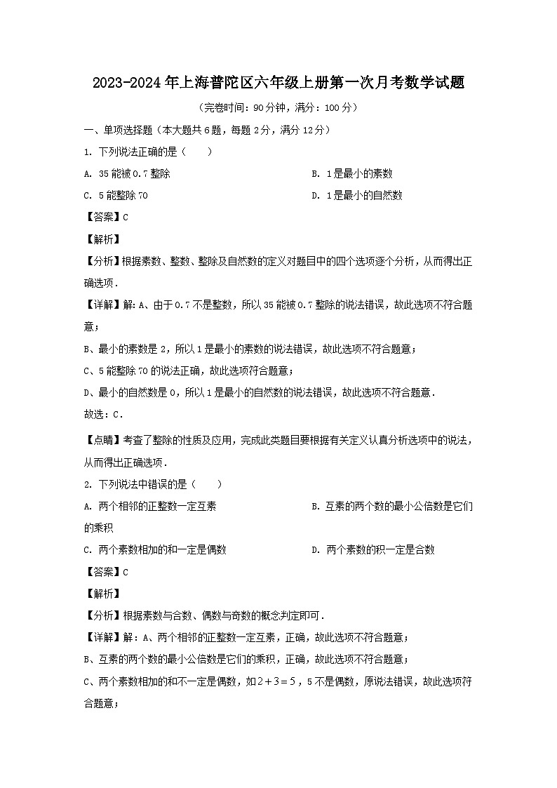 2023-2024学年上海普陀区六年级上册第一次月考数学试题第1页