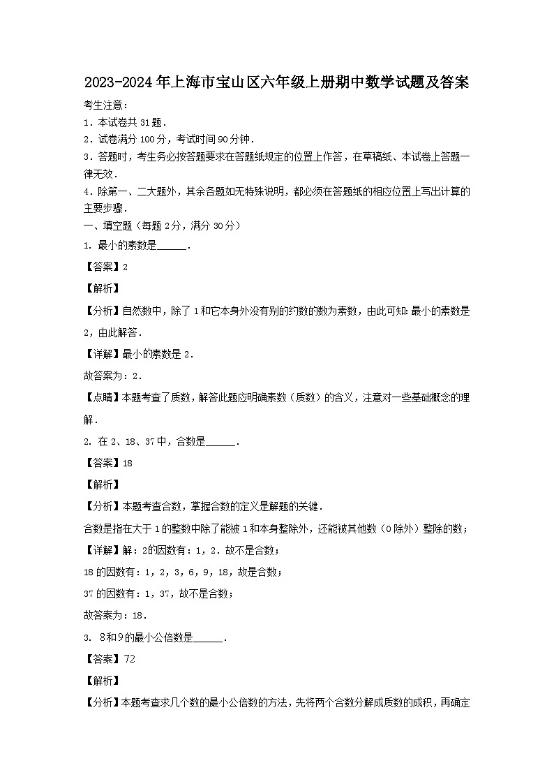 2023-2024学年上海市宝山区六年级上册期中数学试题及答案01