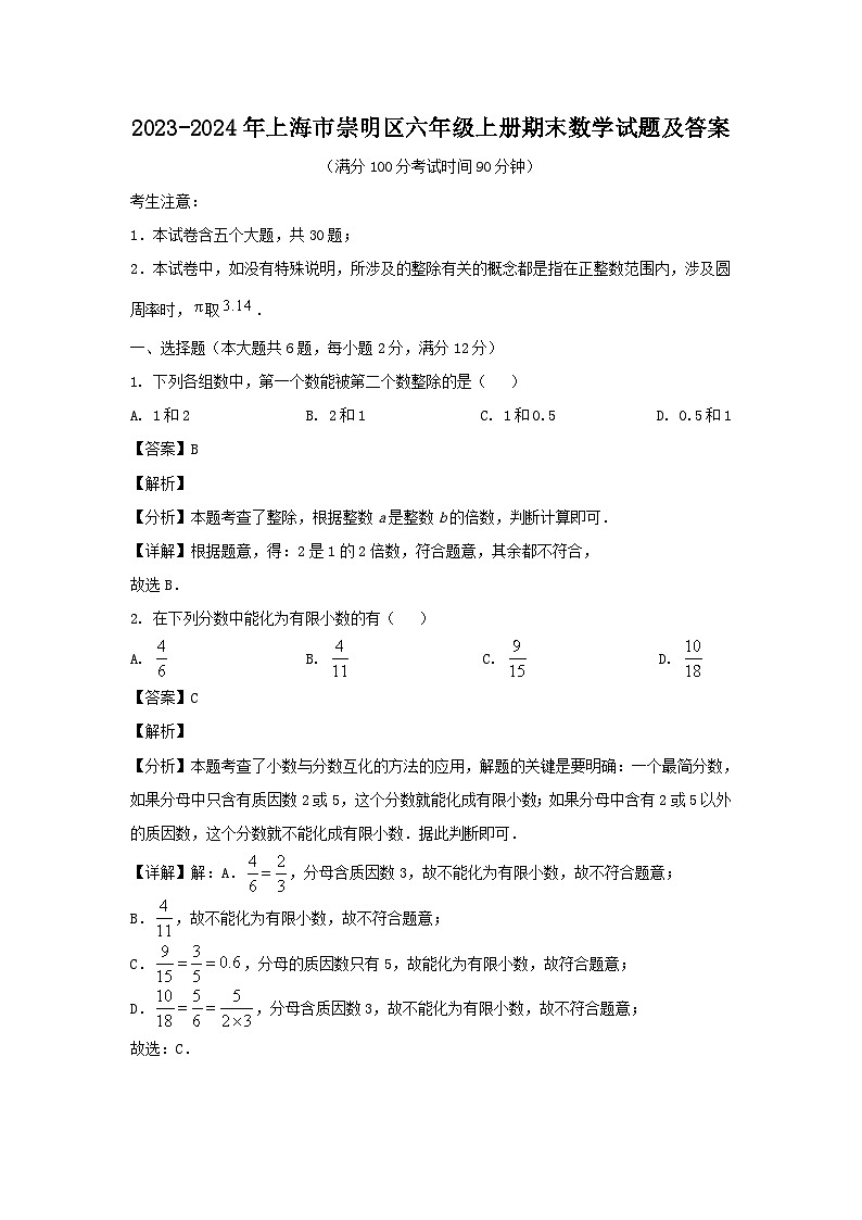 2023-2024学年上海市崇明区六年级上册期末数学试题及答案01