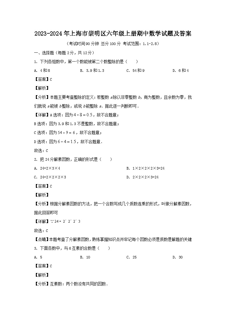 2023-2024学年上海市崇明区六年级上册期中数学试题及答案01