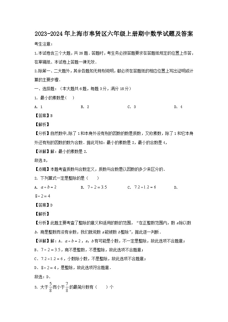 2023-2024学年上海市奉贤区六年级上册期中数学试题及答案01
