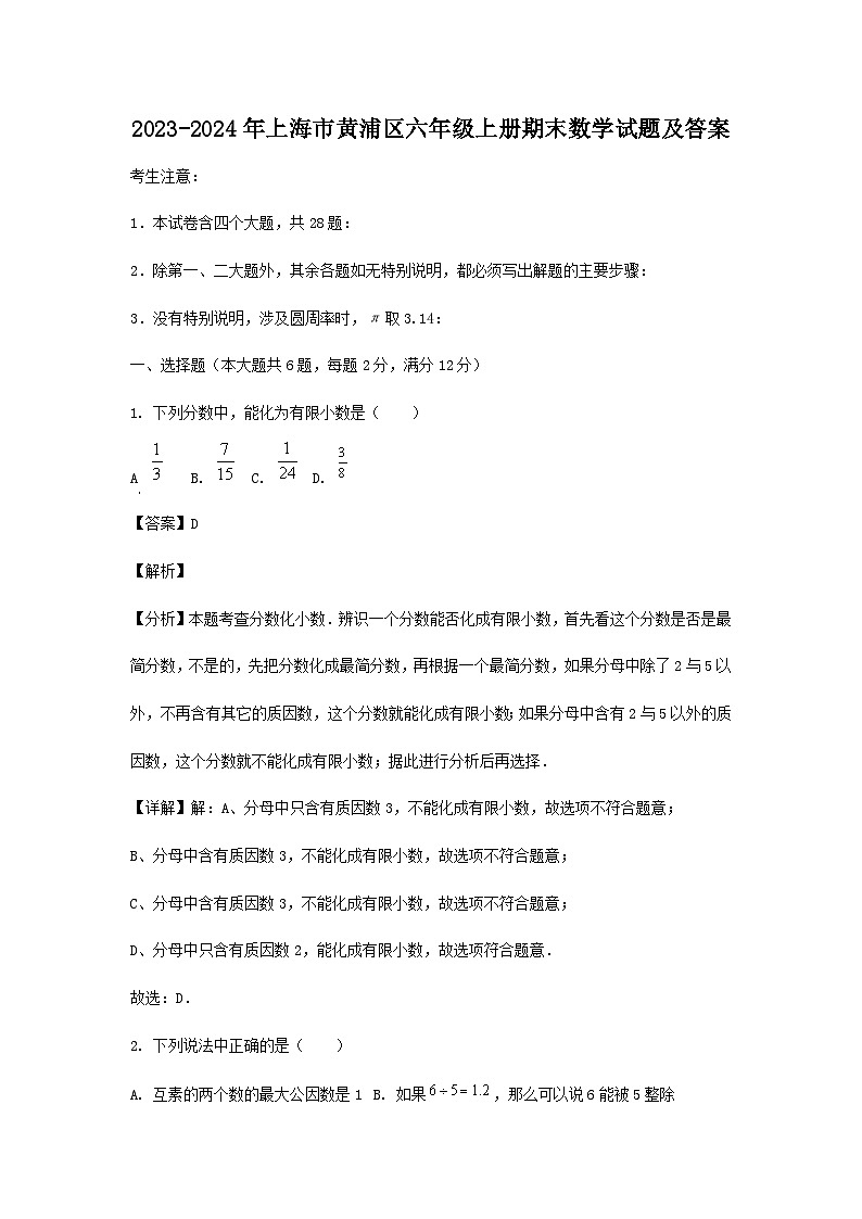 2023-2024学年上海市黄浦区六年级上册期末数学试题及答案01