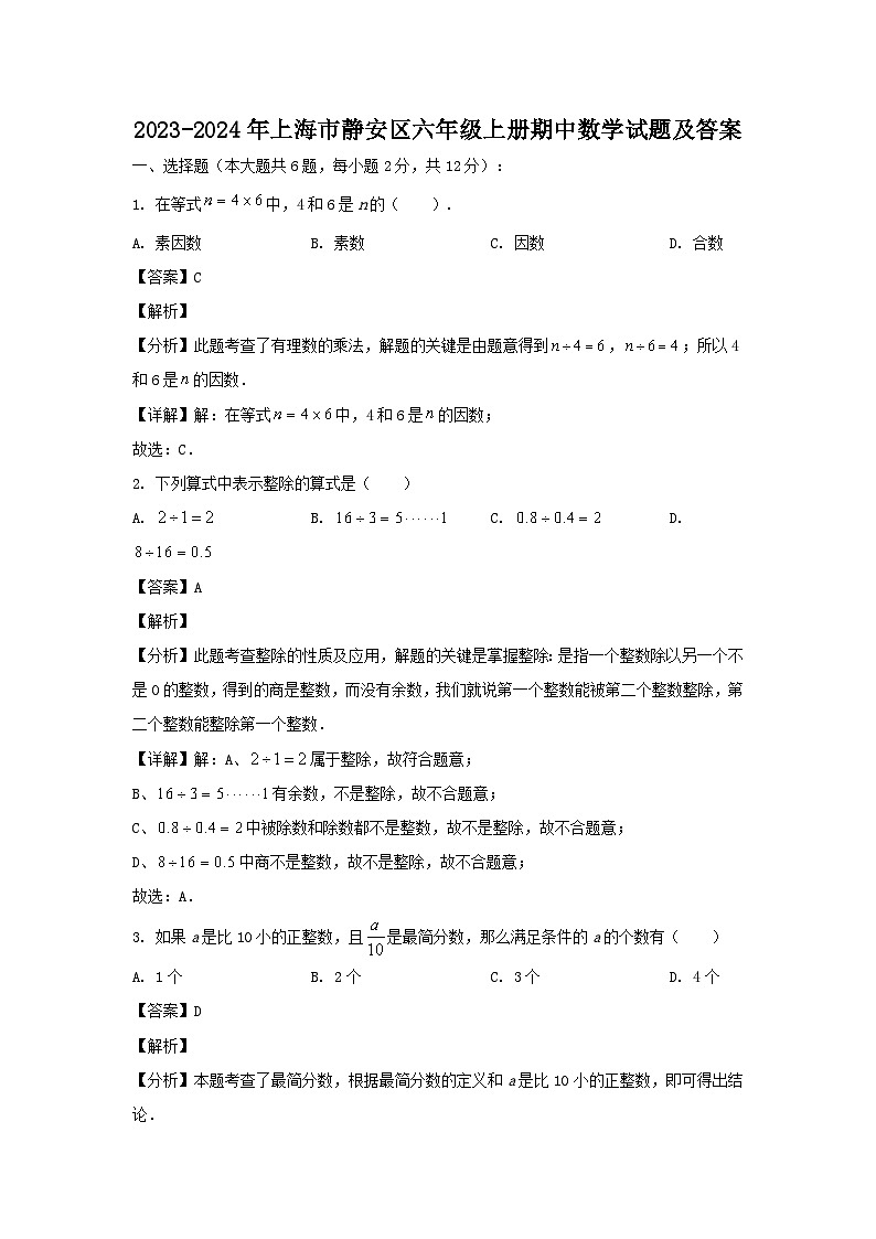 2023-2024学年上海市静安区六年级上册期中数学试题及答案01