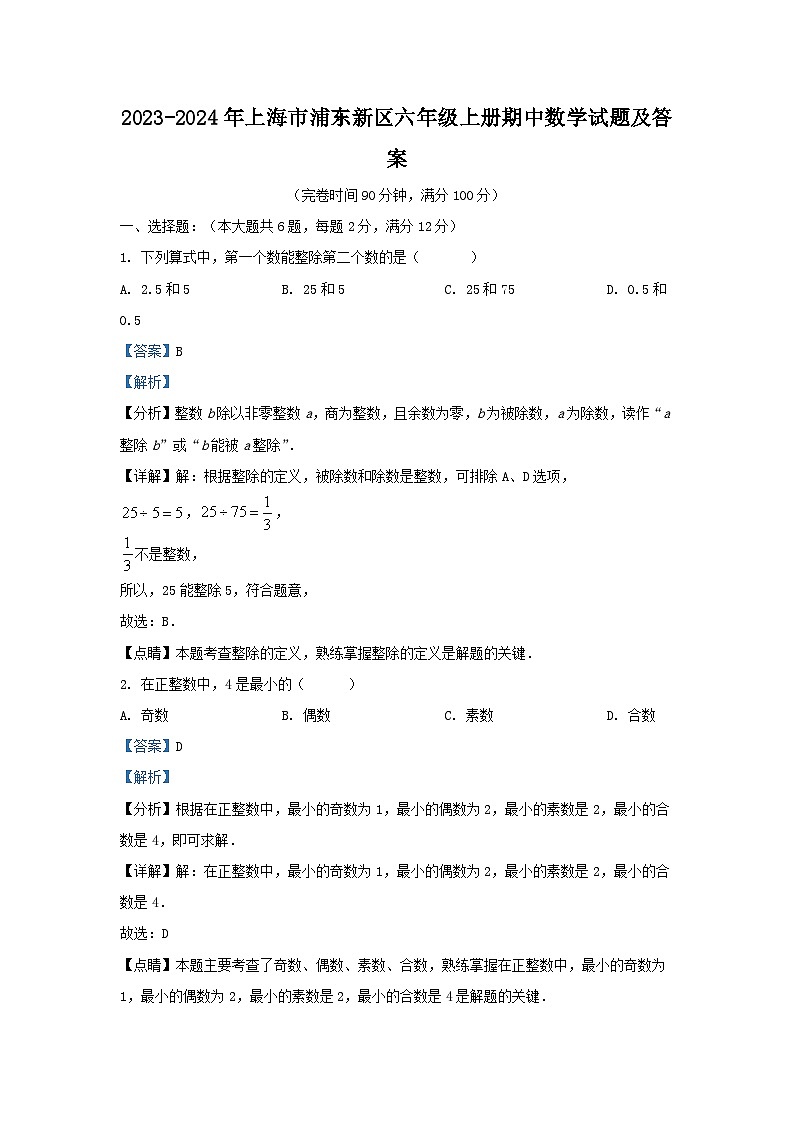 2023-2024学年上海市浦东新区六年级上册期中数学试题及答案01