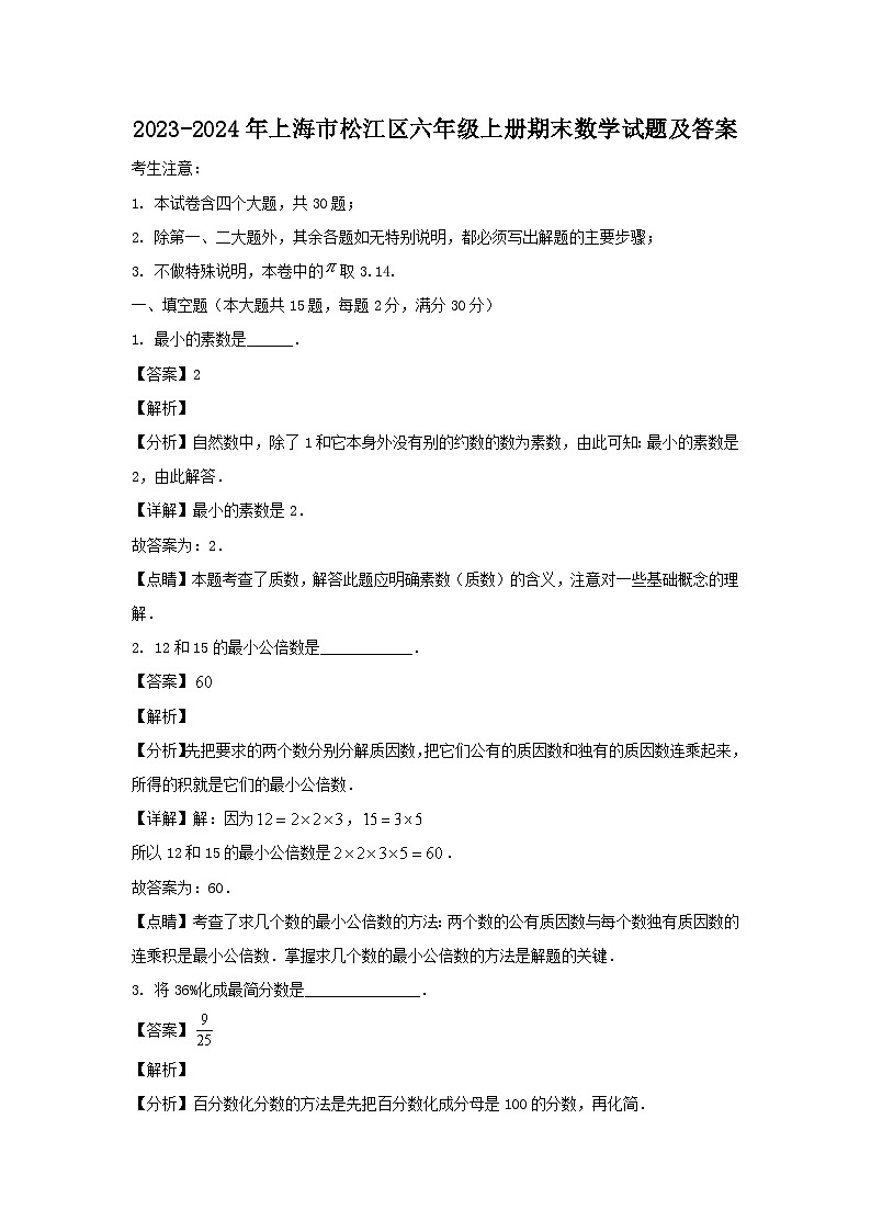 2023-2024学年上海市松江区六年级上册期末数学试题及答案01