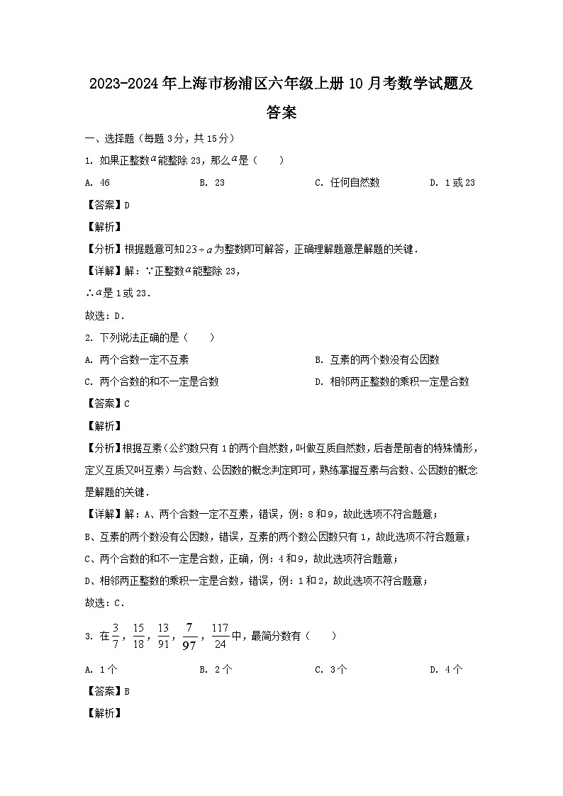 2023-2024学年上海市杨浦区六年级上册10月考数学试题及答案01