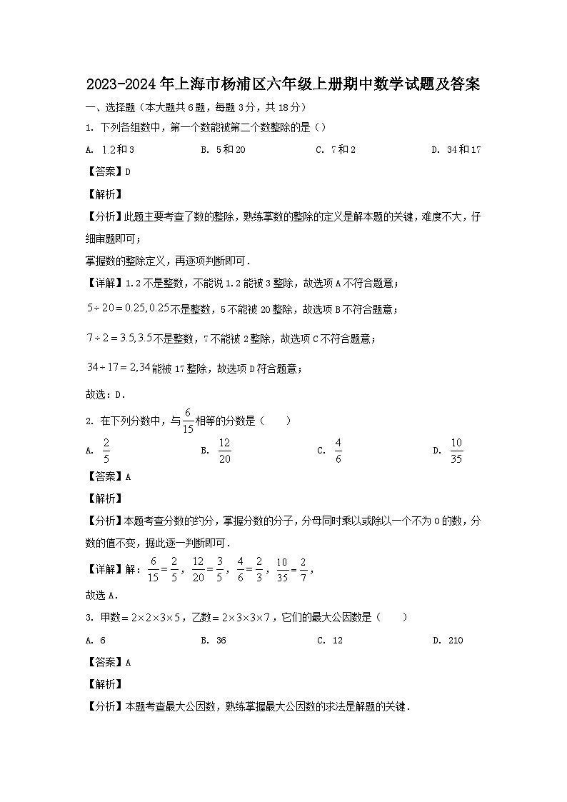 2023-2024学年上海市杨浦区六年级上册期中数学试题及答案01