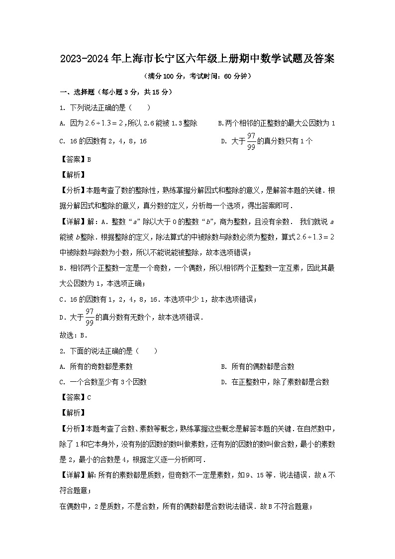 2023-2024学年上海市长宁区六年级上册期中数学试题及答案第1页