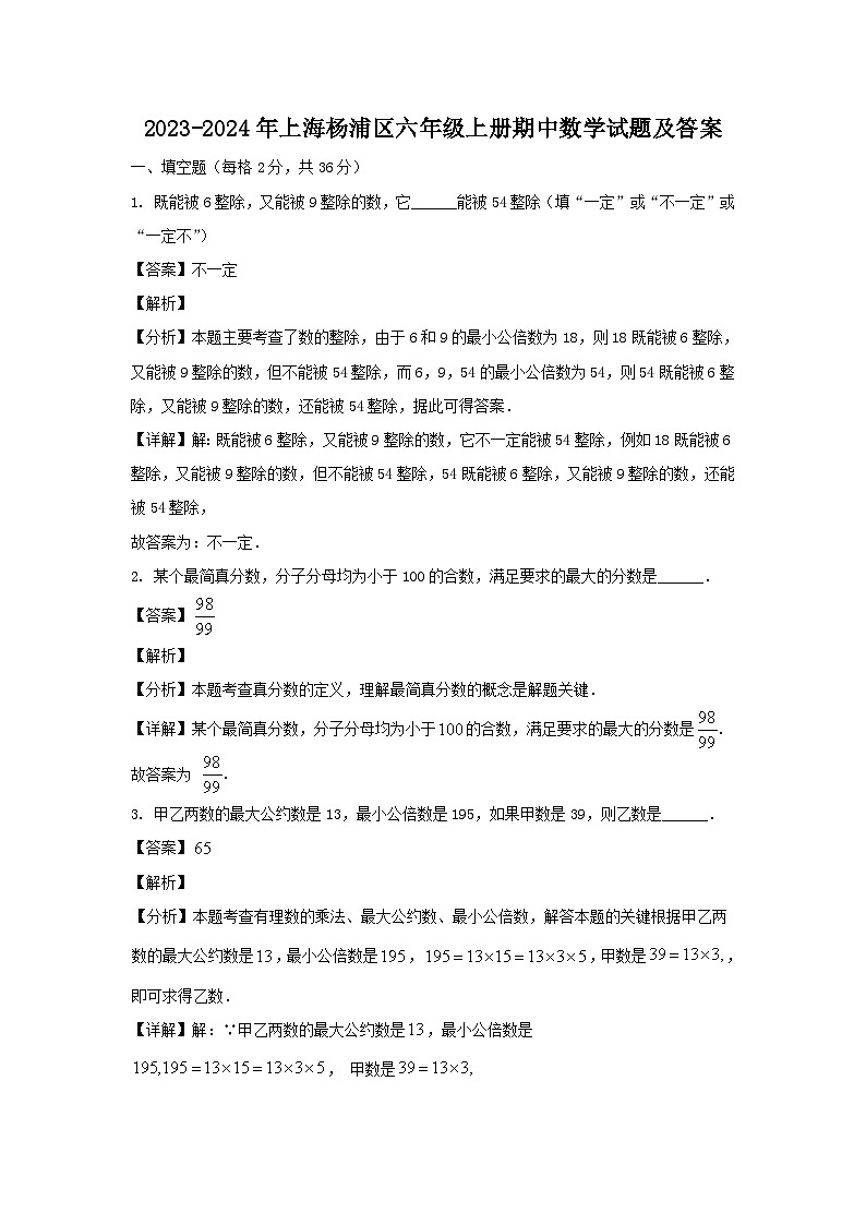 2023-2024学年上海杨浦区六年级上册期中数学试题及答案01