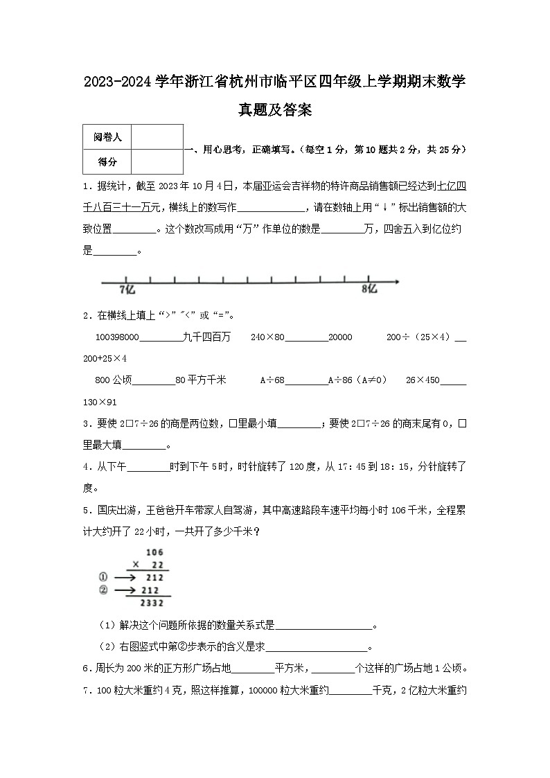 2023-2024学年浙江省杭州市临平区四年级上学期期末数学真题及答案第1页