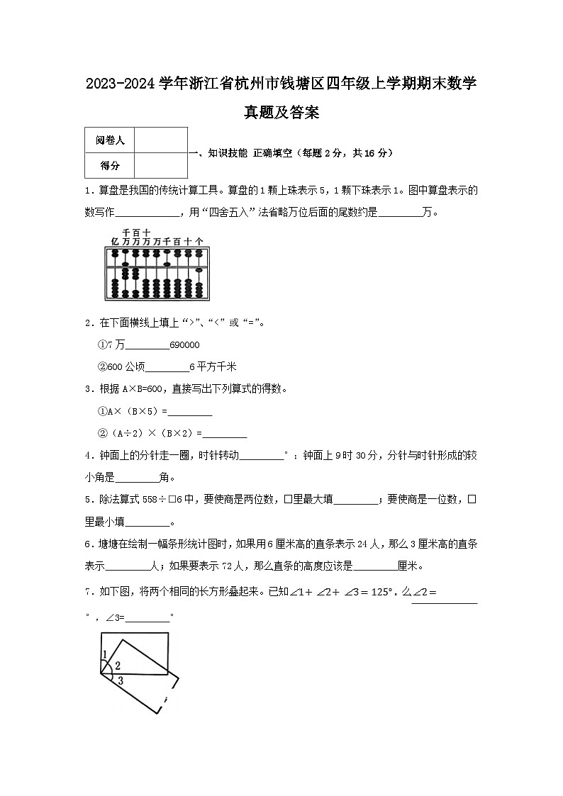 2023-2024学年浙江省杭州市钱塘区四年级上学期期末数学真题及答案01