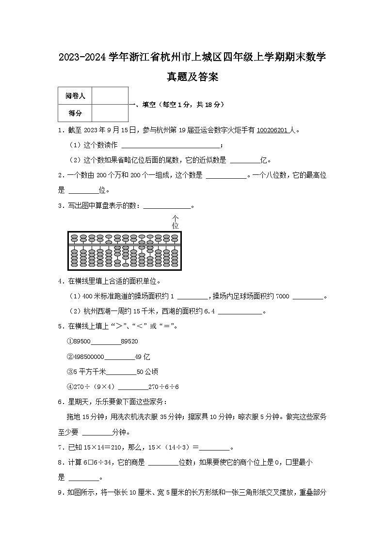 2023-2024学年浙江省杭州市上城区四年级上学期期末数学真题及答案01