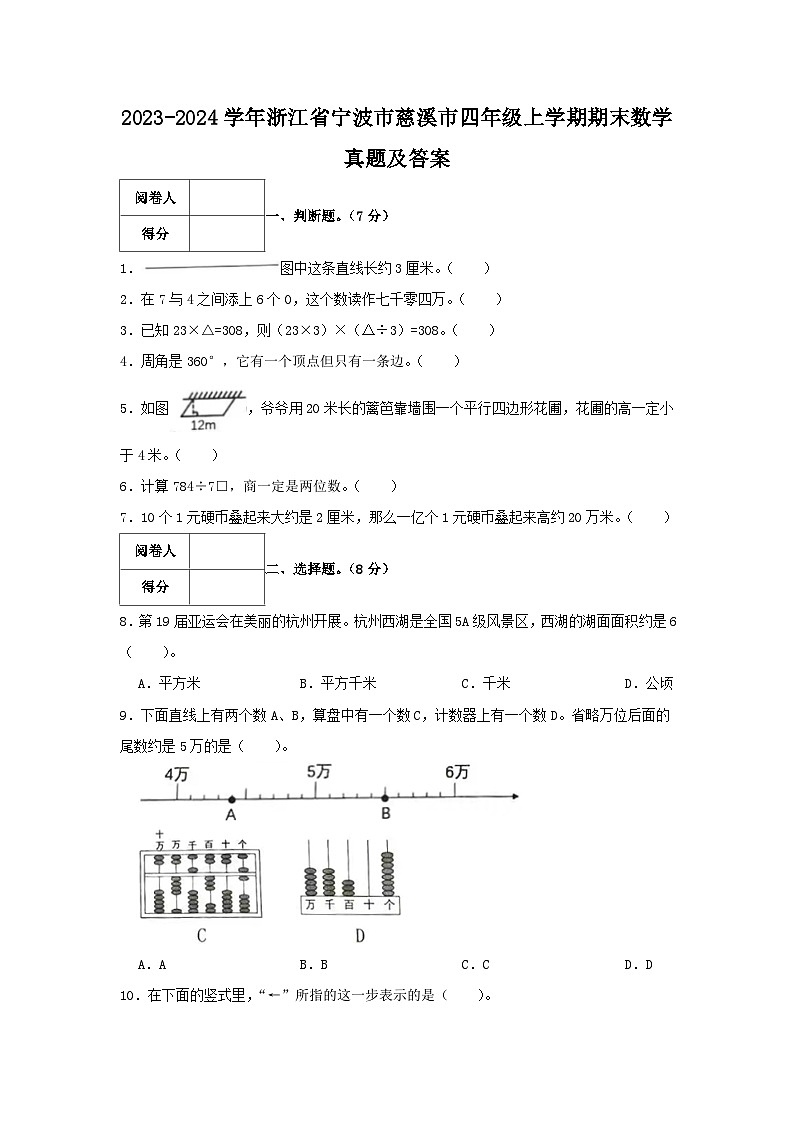 2023-2024学年浙江省宁波市慈溪市四年级上学期期末数学真题及答案第1页