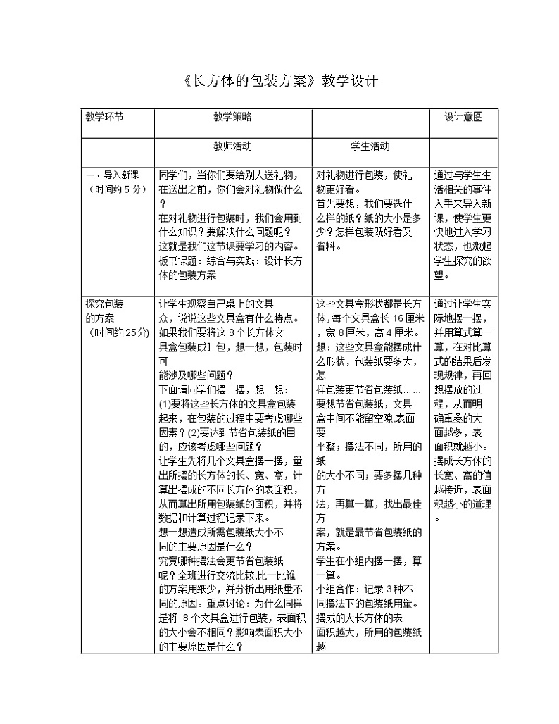西师大版五年级下册第三单元长方体的包装方案教学设计01