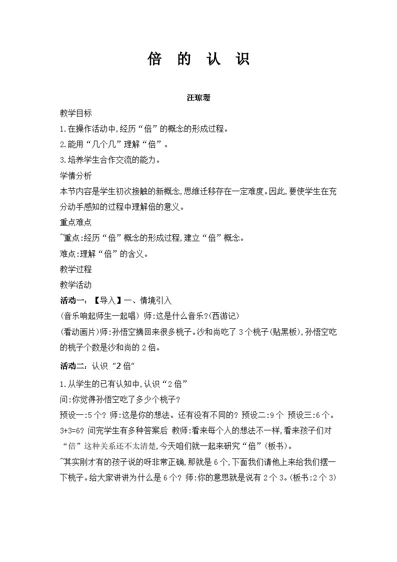 西师版二年级上册第六单元《倍的认识 》教案第1页