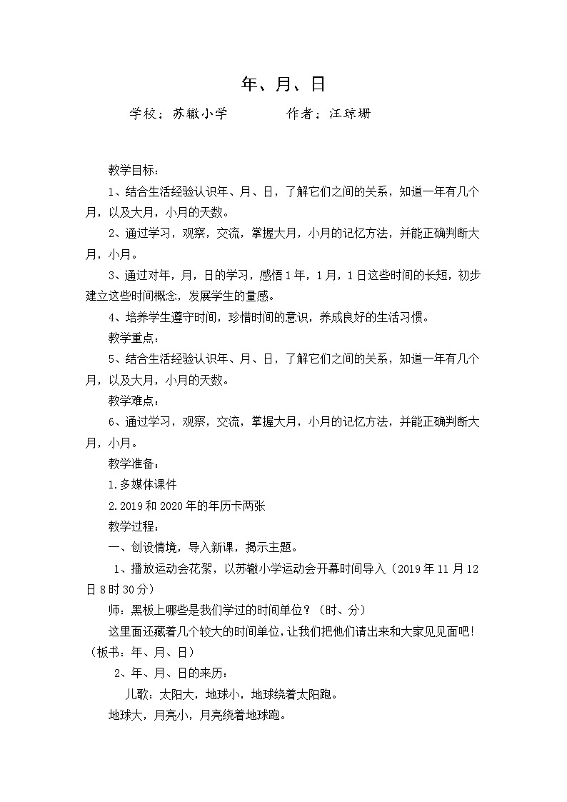 西师版三年级上册第六单元《年月日》教案（01