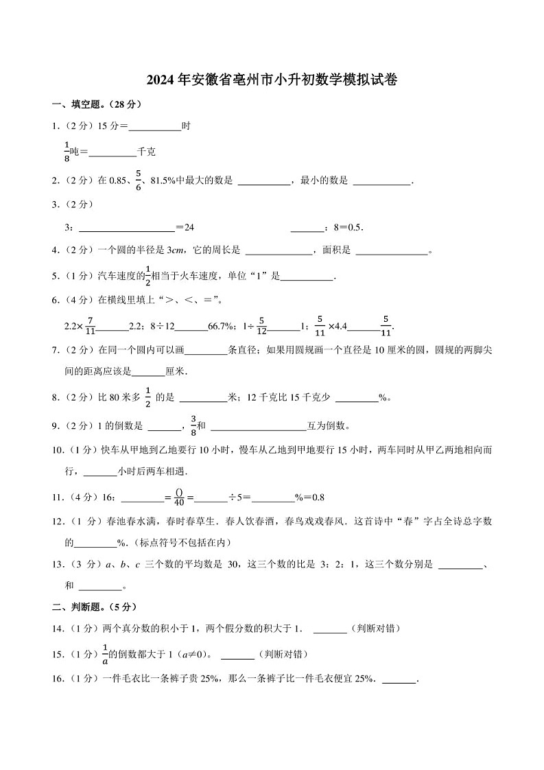 2024年安徽省亳州市小升初数学模拟试卷附答案解析01