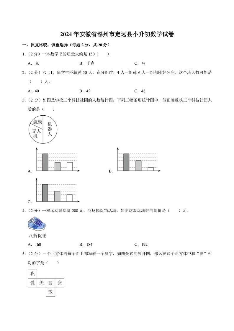 2024年安徽省滁州市定远县小升初数学试卷附答案解析01