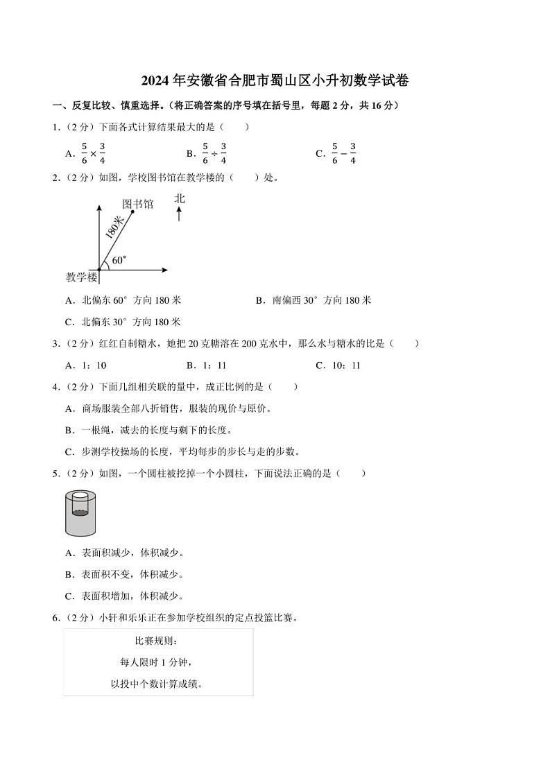 2024年安徽省合肥市蜀山区小升初数学试卷附答案解析01
