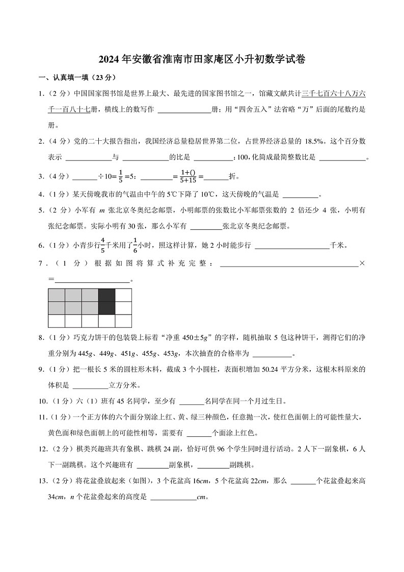 2024年安徽省淮南市田家庵区小升初数学试卷附答案解析 (1)01