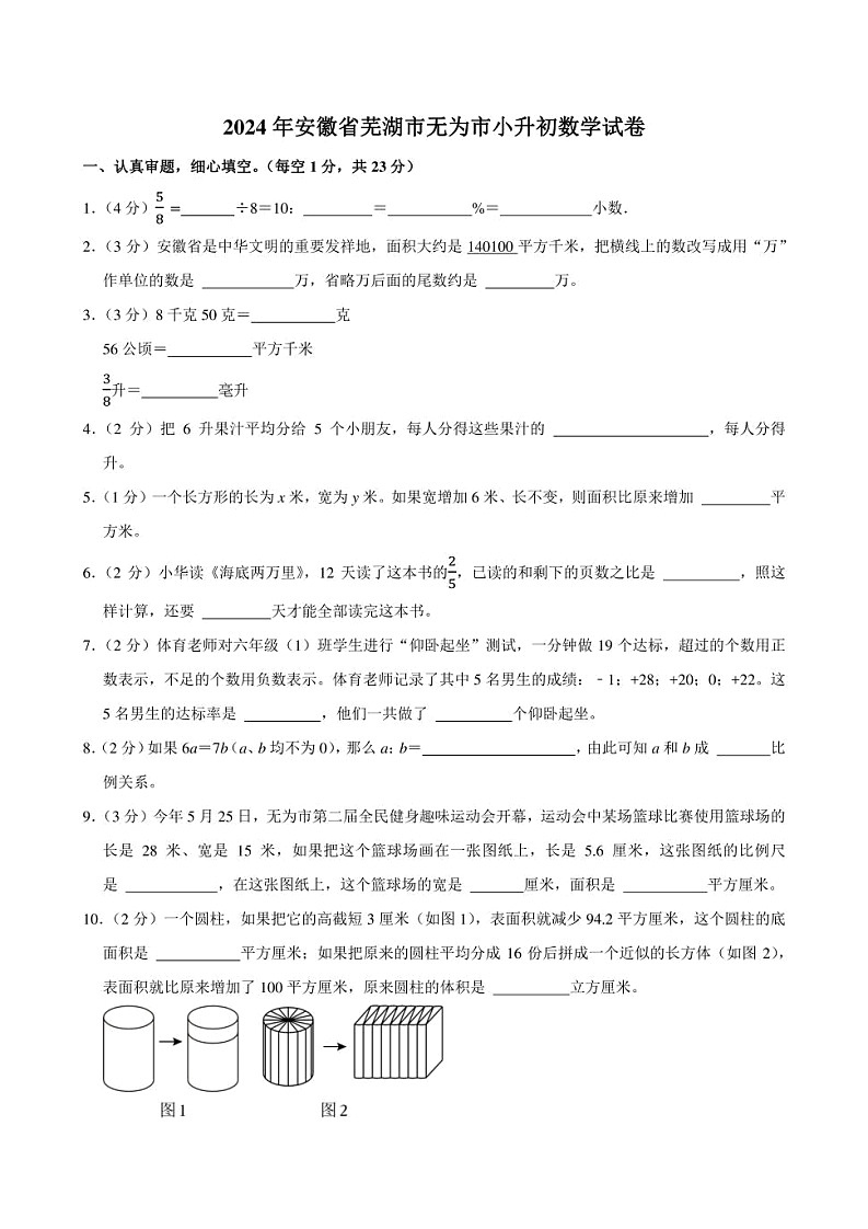 2024年安徽省芜湖市无为市小升初数学试卷附答案解析01