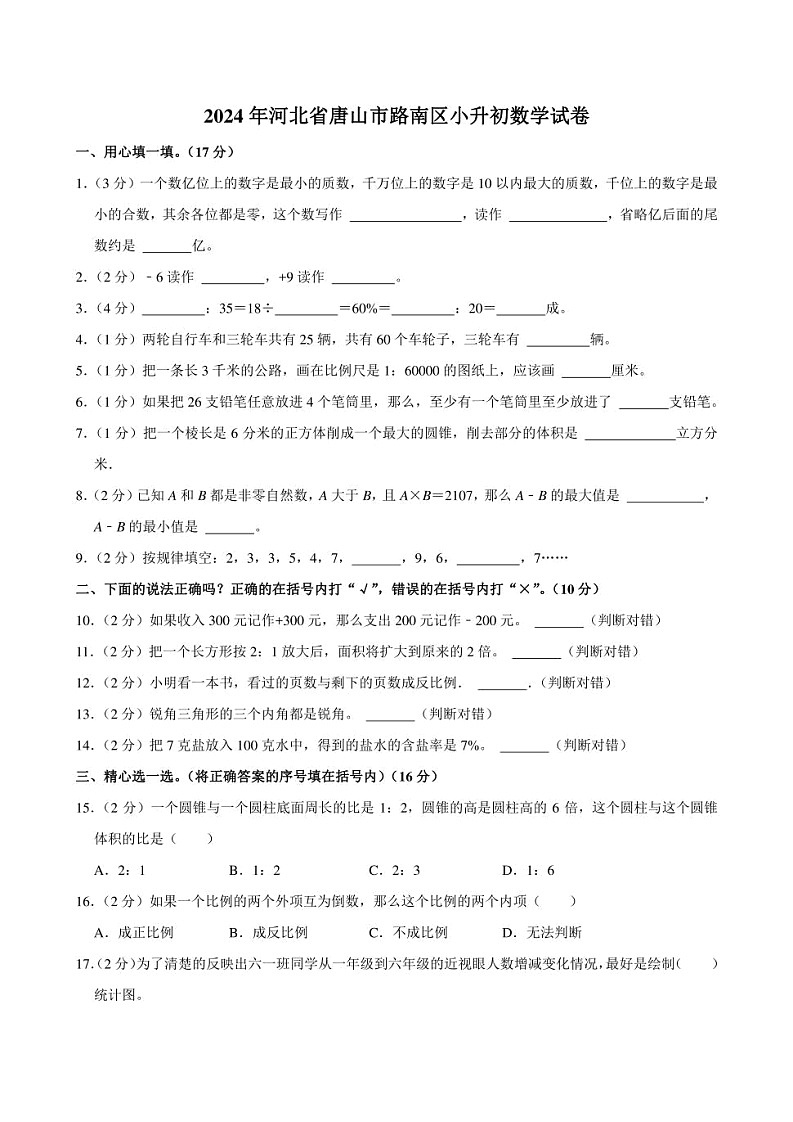 2024年河北省唐山市路南区小升初数学试卷附答案解析01