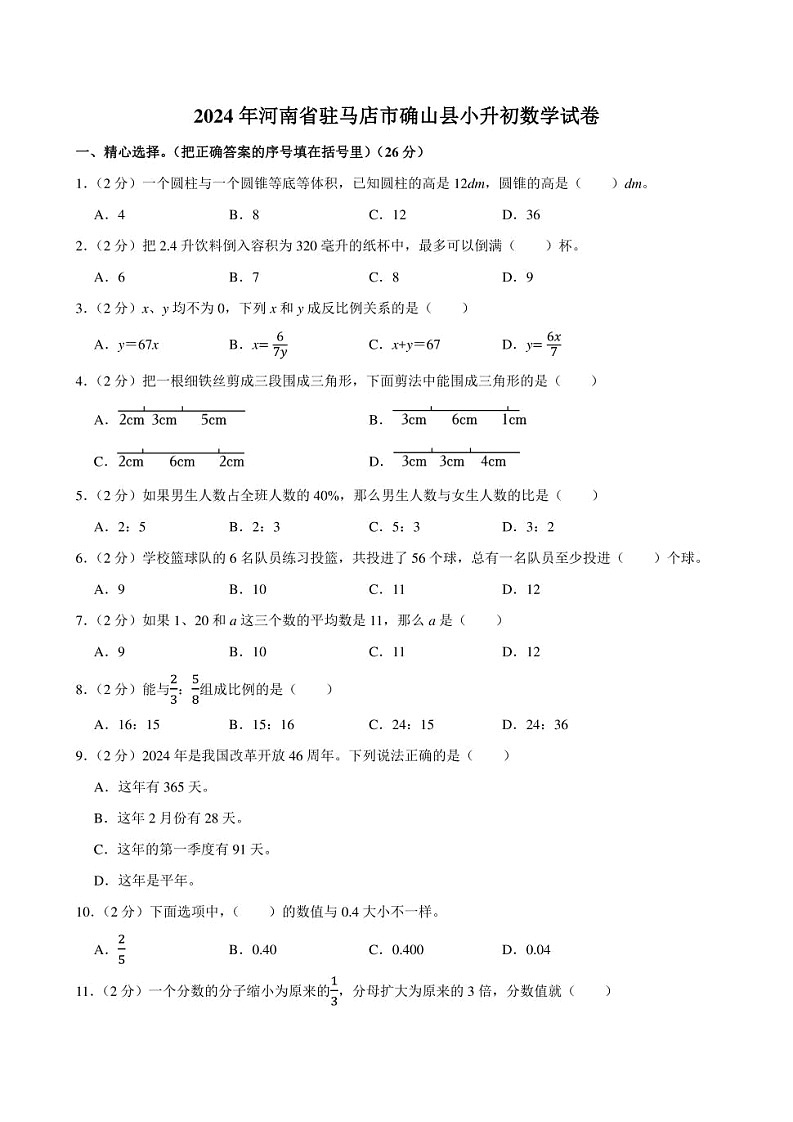 2024年河南省驻马店市确山县小升初数学试卷附答案解析01