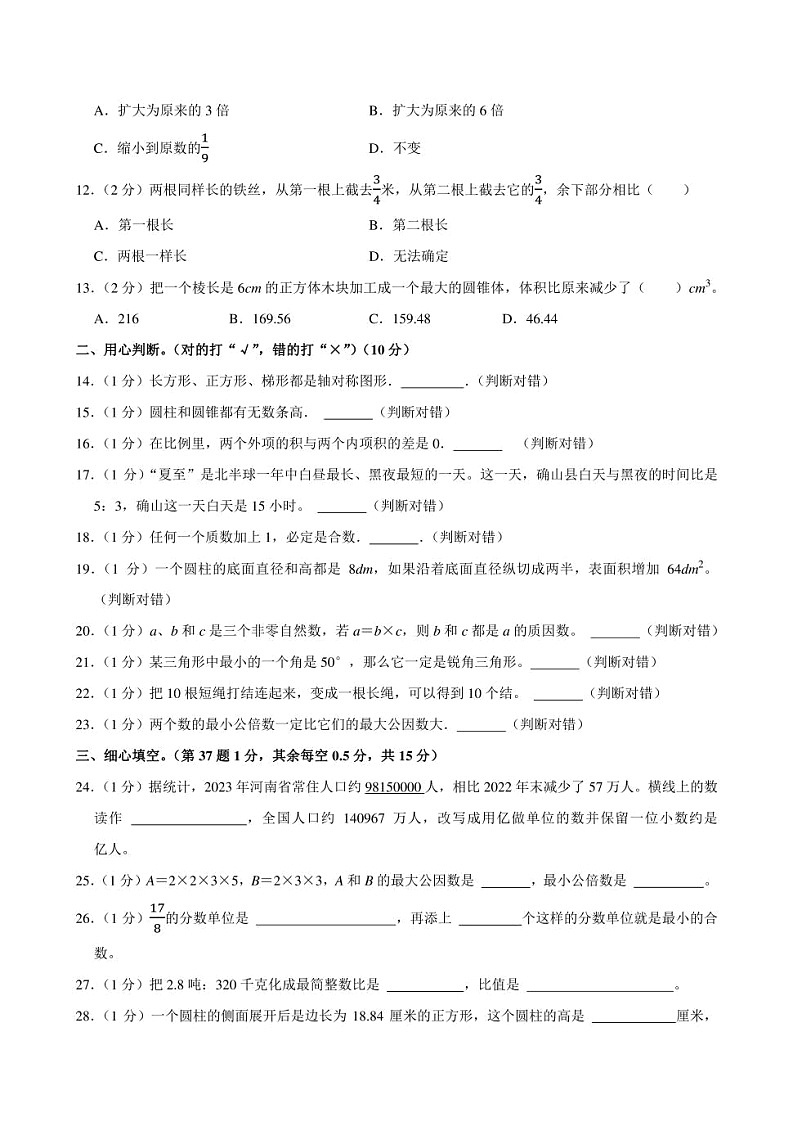 2024年河南省驻马店市确山县小升初数学试卷附答案解析02