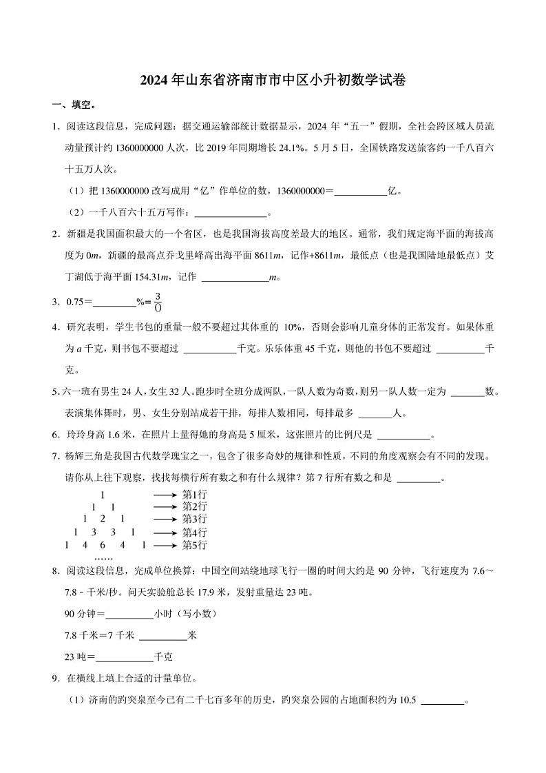 2024年山东省济南市市中区小升初数学试卷附答案解析第1页