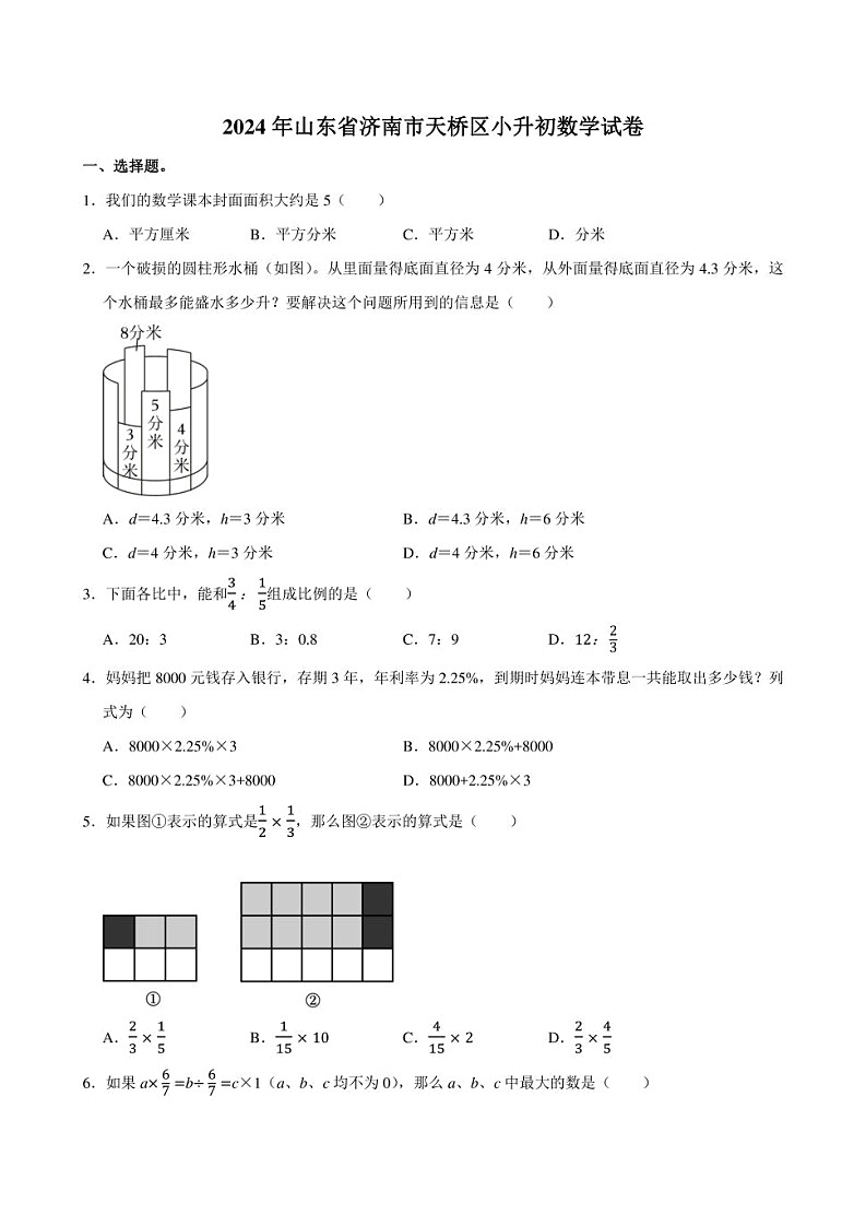 2024年山东省济南市天桥区小升初数学试卷附答案解析01