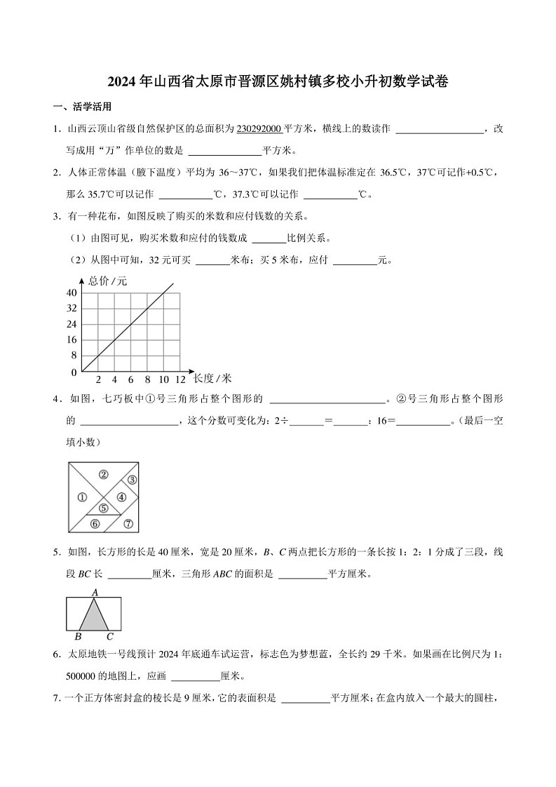 2024年山西省太原市晋源区姚村镇多校小升初数学试卷附答案解析01