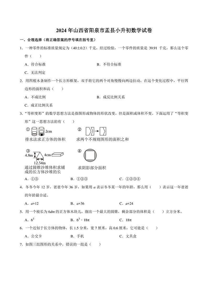 2024年山西省阳泉市盂县小升初数学试卷附答案解析01