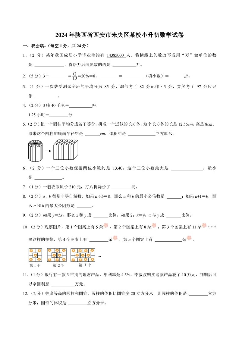 2024年陕西省西安市未央区某校小升初数学试卷附答案解析01