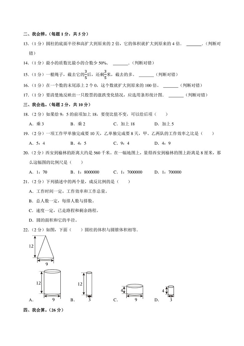 2024年陕西省西安市未央区某校小升初数学试卷附答案解析02