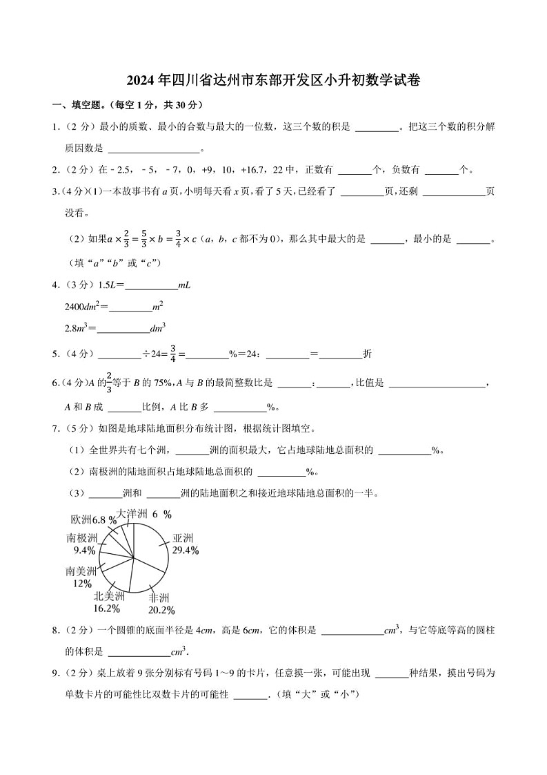 2024年四川省达州市东部开发区小升初数学试卷附答案解析01