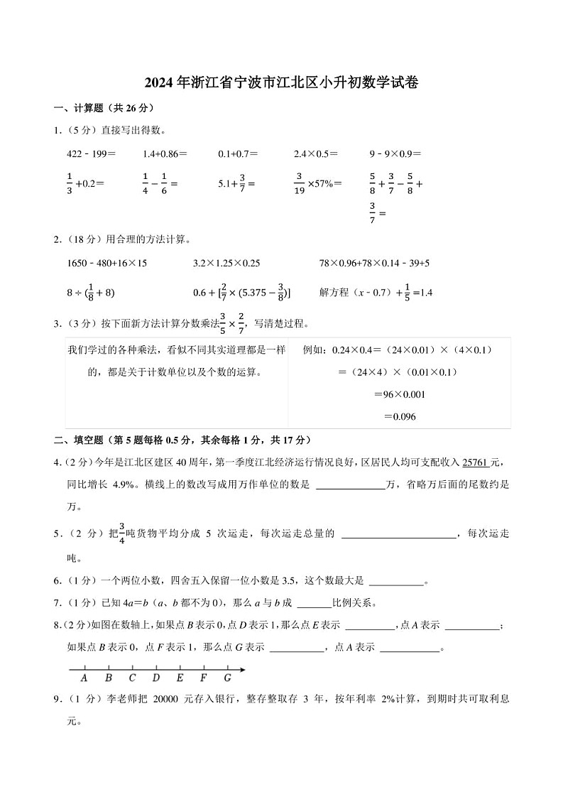 2024年浙江省宁波市江北区小升初数学试卷附答案解析第1页