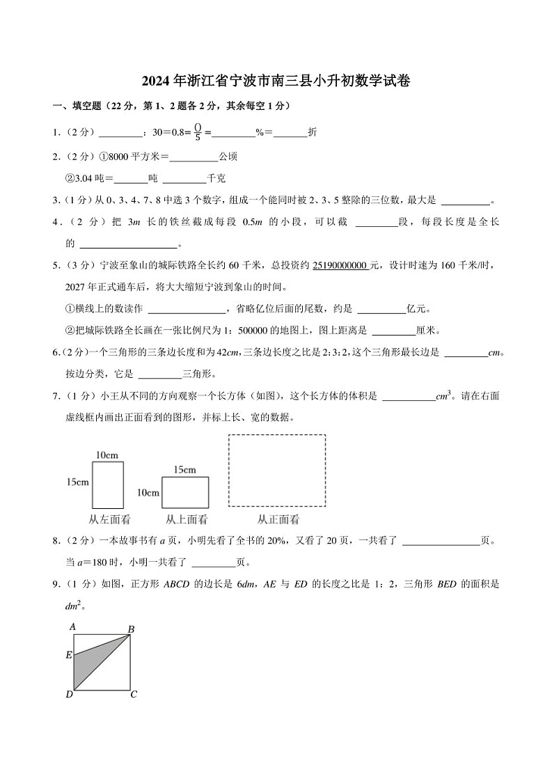 2024年浙江省宁波市南三县小升初数学试卷附答案解析第1页
