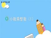 第1课时 小数乘整数 人教版五年级数学上册 课件