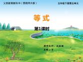 西師版五年級下冊第五單元《等式》教學(xué)設(shè)計(jì)+教案+課件+作業(yè)設(shè)計(jì)
