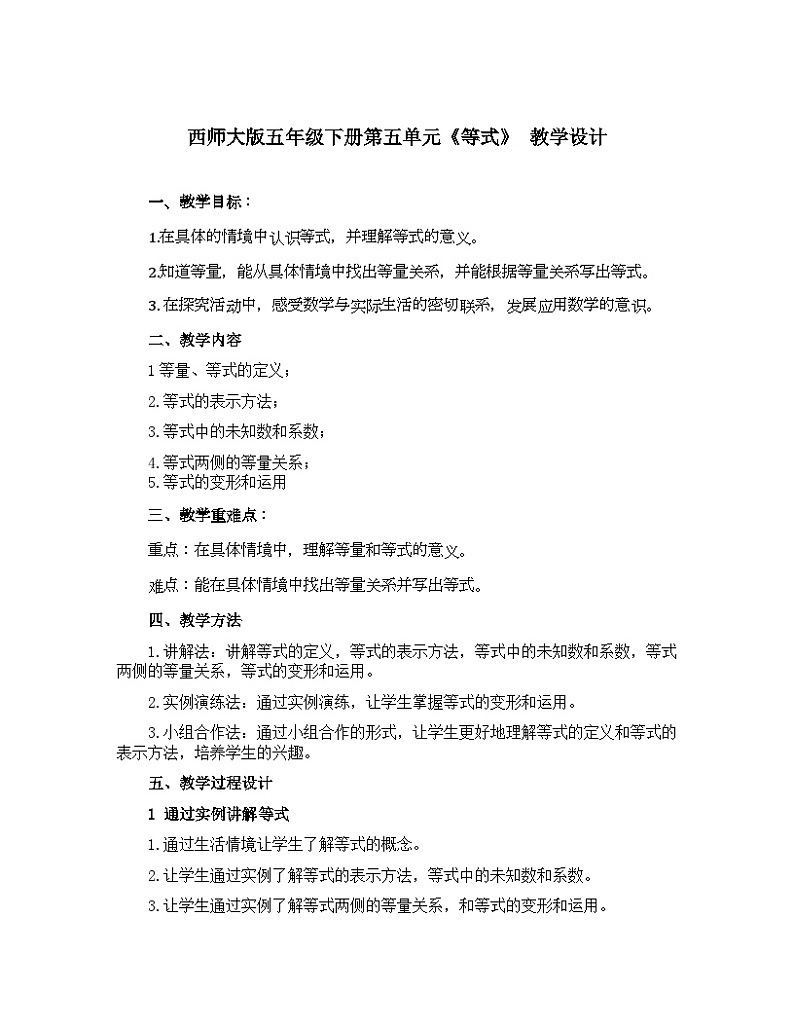 西师版五年级下册第五单元《等式》教学设计+教案+课件+作业设计01