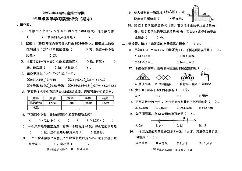 广东省广州市越秀区清泉街小学2023-2024学年四年级下学期7月期末数学试题第1页