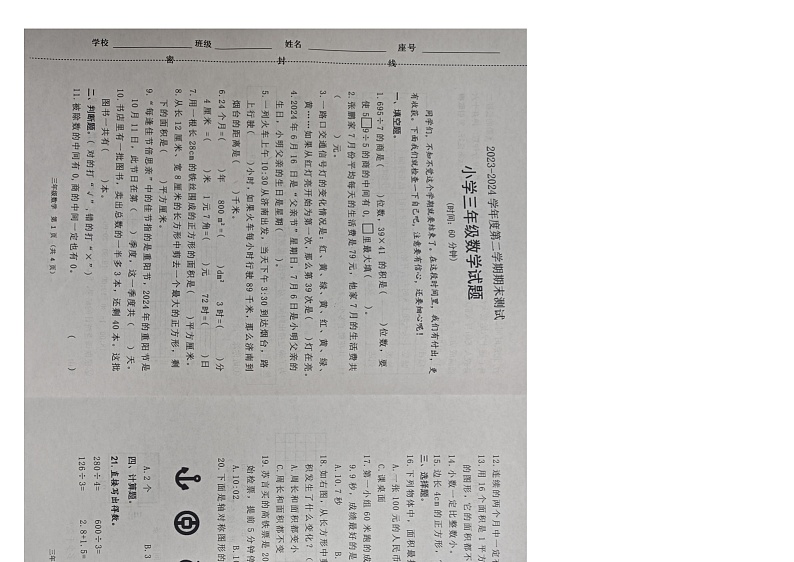 山东省潍坊市潍坊高新技术产业开发区2023-2024学年三年级下学期期末数学试题第1页