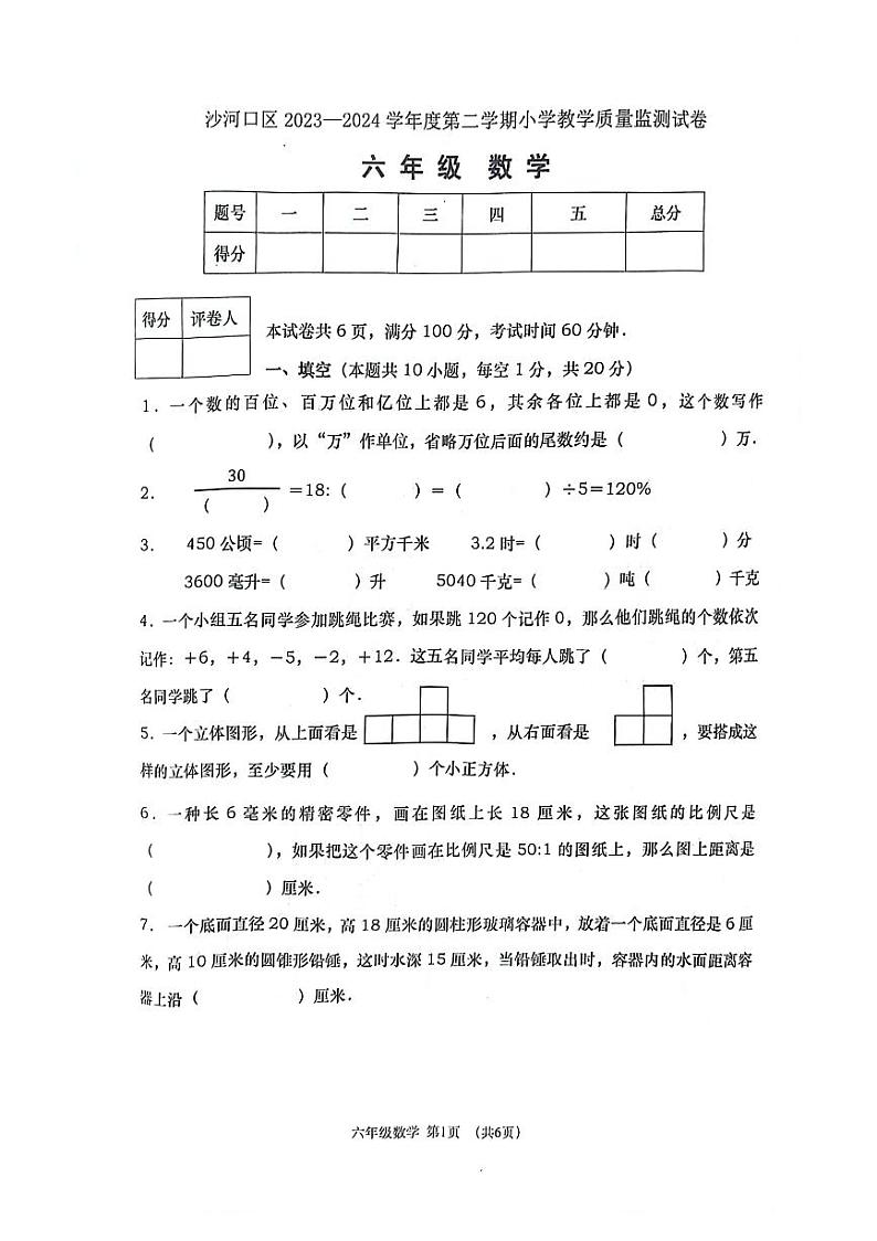 辽宁省大连市沙河口区2023-2024学年六年级下学期期末数学考试第1页