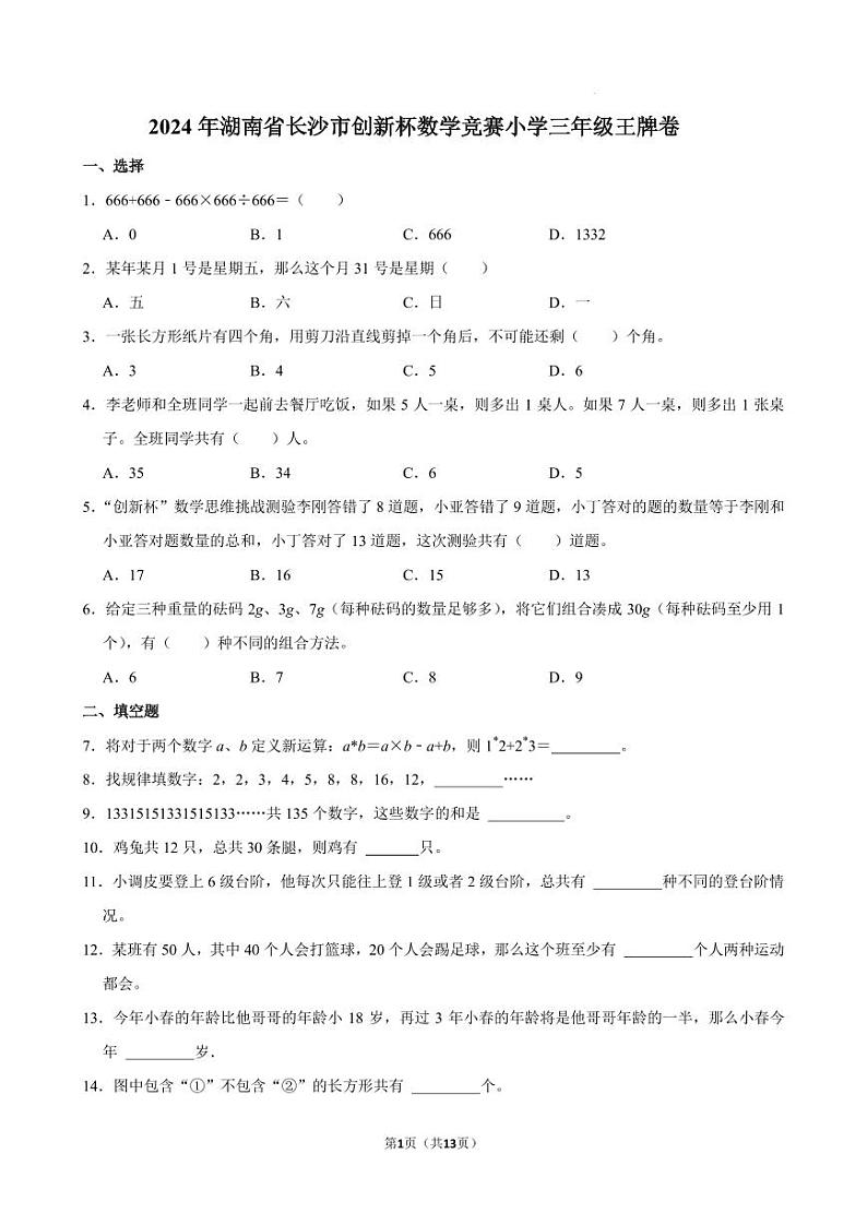 湖南省长沙市创新杯数学竞赛2024年小学三年级王牌卷01
